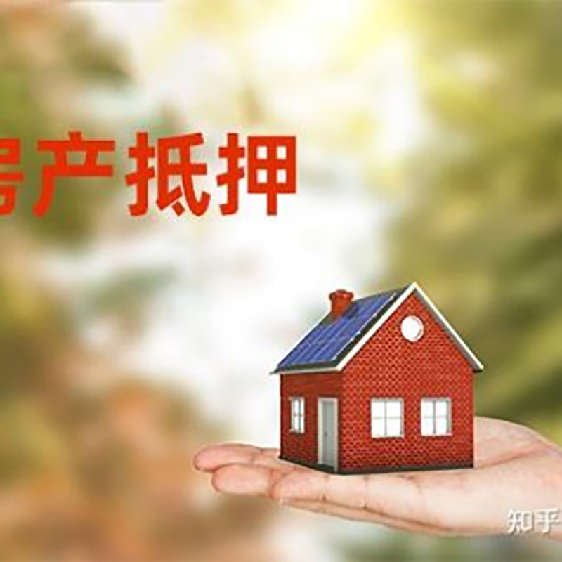 城阳房屋抵押贷款的条件及流程